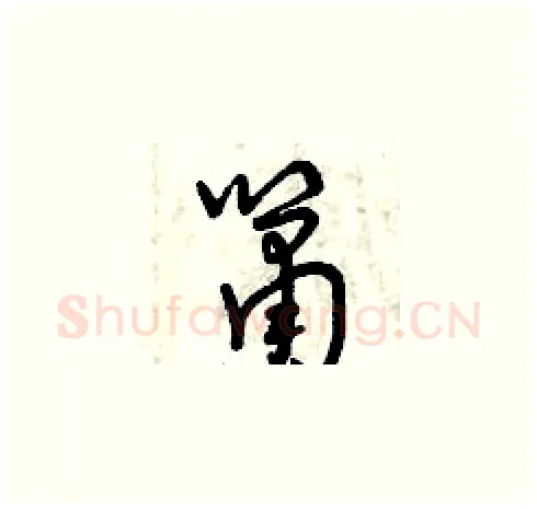 簫硬笔草书写法,摘自曾庆福硬笔书法字帖