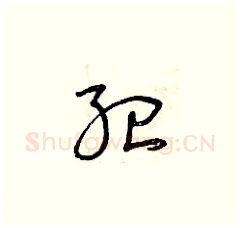 紀硬笔草书写法,摘自曾庆福硬笔书法字帖