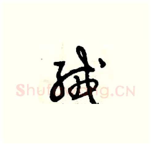 絨硬笔草书写法,摘自曾庆福硬笔书法字帖