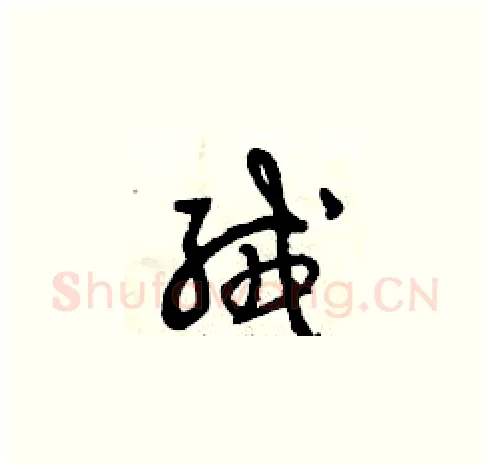 絨硬笔草书写法,摘自曾庆福硬笔书法字帖