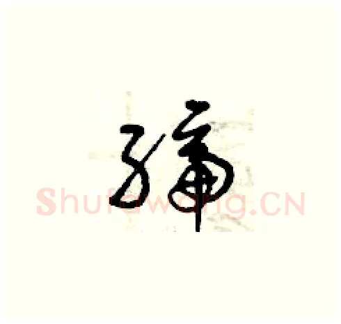 締硬笔草书写法,摘自曾庆福硬笔书法字帖