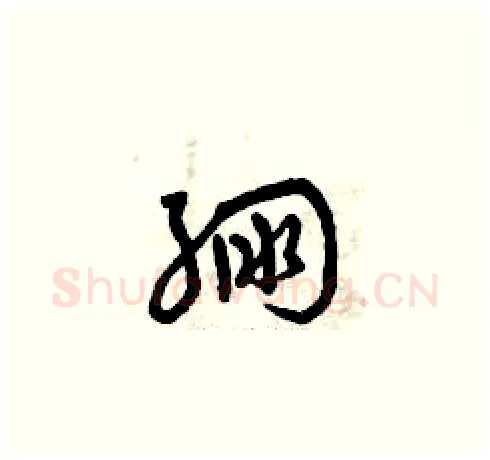 繃硬笔草书写法,摘自曾庆福硬笔书法字帖