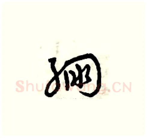 繃硬笔草书写法,摘自曾庆福硬笔书法字帖