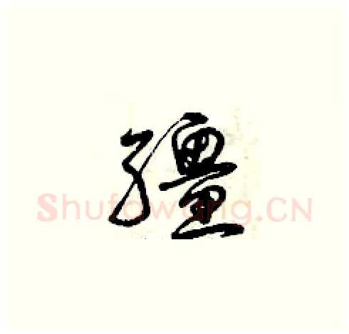 繮硬笔草书写法,摘自曾庆福硬笔书法字帖