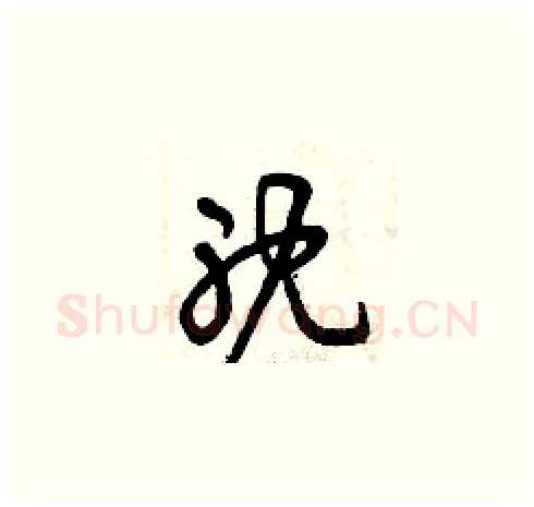 耽硬笔草书写法,摘自曾庆福硬笔书法字帖