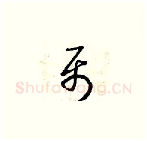 聶硬笔草书写法,摘自曾庆福硬笔书法字帖