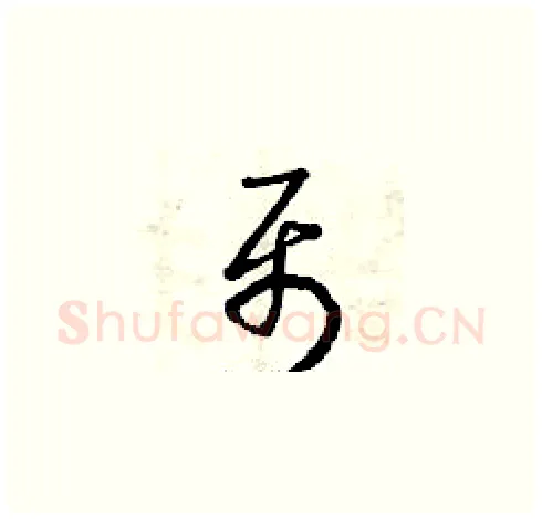 聶硬笔草书写法,摘自曾庆福硬笔书法字帖