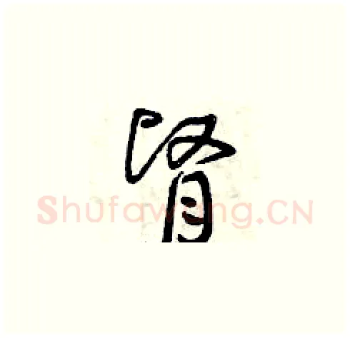 腎硬笔草书写法,摘自曾庆福硬笔书法字帖