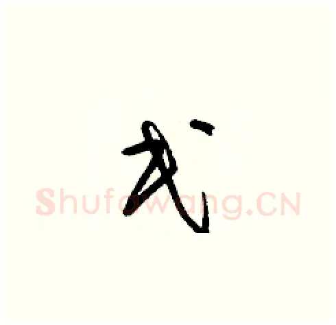 民硬笔草书写法,摘自梁锦英硬笔书法字帖