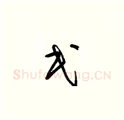 民硬笔草书写法,摘自梁锦英硬笔书法字帖