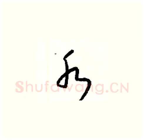 水硬笔草书写法,摘自梁锦英硬笔书法字帖