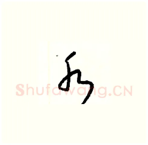 水硬笔草书写法,摘自梁锦英硬笔书法字帖
