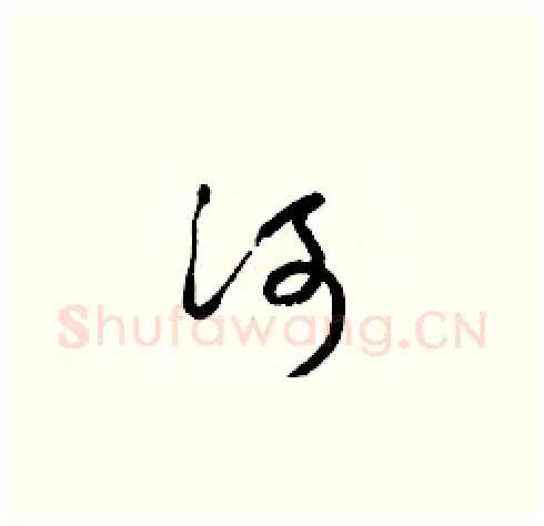 河硬笔草书写法,摘自梁锦英硬笔书法字帖
