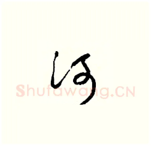河硬笔草书写法,摘自梁锦英硬笔书法字帖