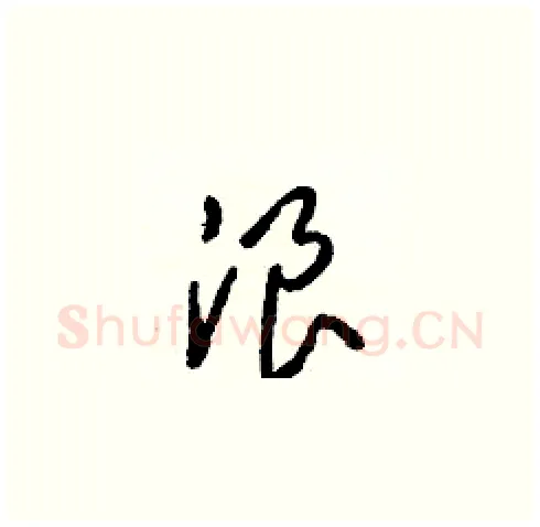 浪硬笔草书写法,摘自梁锦英硬笔书法字帖