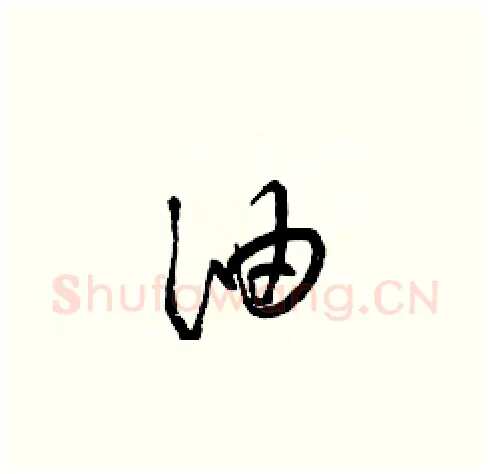 油硬笔草书写法,摘自梁锦英硬笔书法字帖