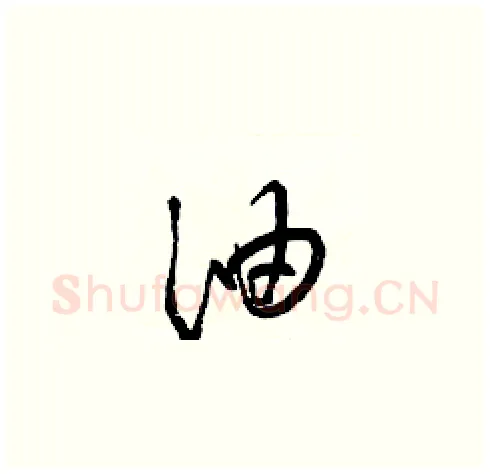 油硬笔草书写法,摘自梁锦英硬笔书法字帖