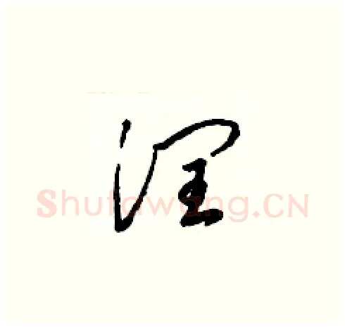 潤硬笔草书写法,摘自梁锦英硬笔书法字帖