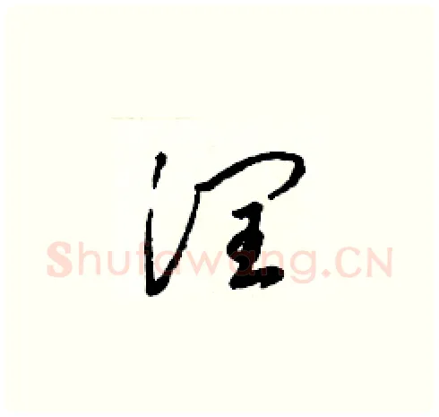 潤硬笔草书写法,摘自梁锦英硬笔书法字帖