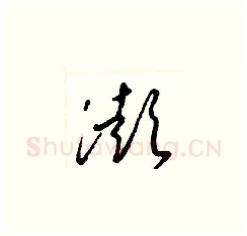 澎硬笔草书写法,摘自梁锦英硬笔书法字帖