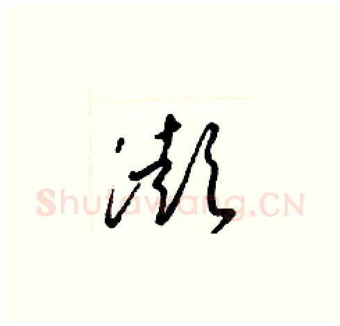 澎硬笔草书写法,摘自梁锦英硬笔书法字帖