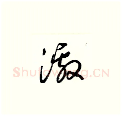 激硬笔草书写法,摘自梁锦英硬笔书法字帖