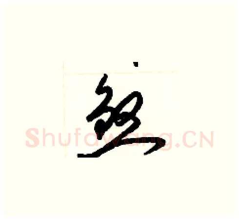 煞硬笔草书写法,摘自梁锦英硬笔书法字帖