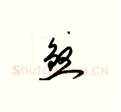 煞硬笔草书写法,摘自梁锦英硬笔书法字帖
