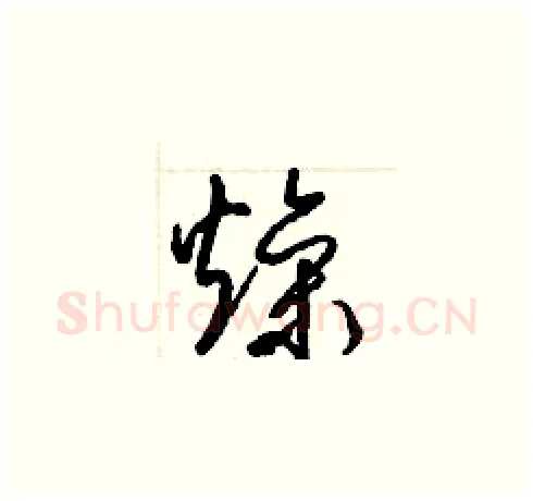 燥硬笔草书写法,摘自梁锦英硬笔书法字帖