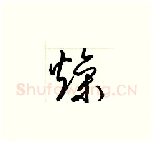 燥硬笔草书写法,摘自梁锦英硬笔书法字帖