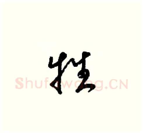 牲硬笔草书写法,摘自梁锦英硬笔书法字帖