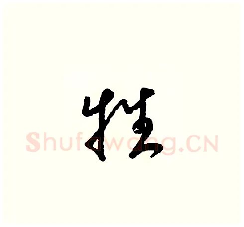 牲硬笔草书写法,摘自梁锦英硬笔书法字帖