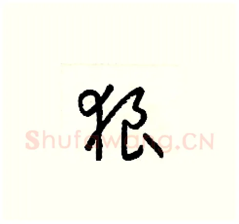 狼硬笔草书写法,摘自梁锦英硬笔书法字帖