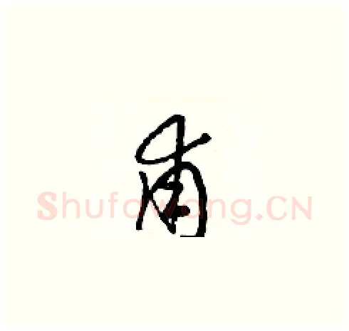 甫硬笔草书写法,摘自梁锦英硬笔书法字帖