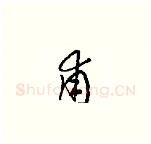 甫硬笔草书写法,摘自梁锦英硬笔书法字帖