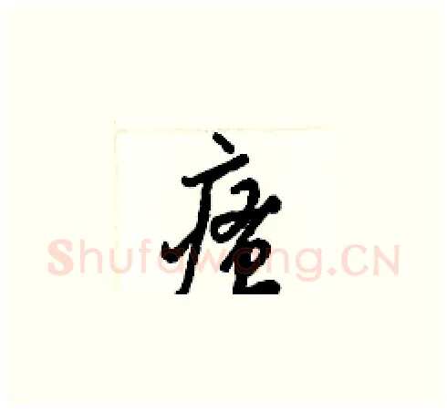 瘙硬笔草书写法,摘自梁锦英硬笔书法字帖