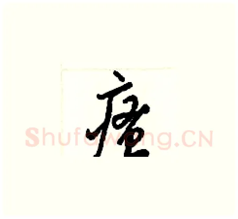 瘙硬笔草书写法,摘自梁锦英硬笔书法字帖