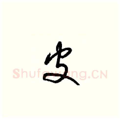 皮硬笔草书写法,摘自梁锦英硬笔书法字帖