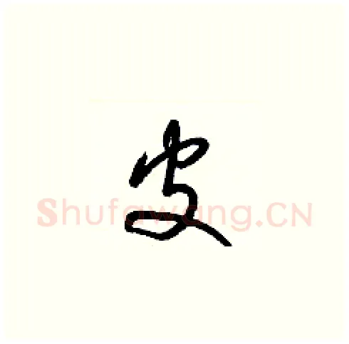 皮硬笔草书写法,摘自梁锦英硬笔书法字帖