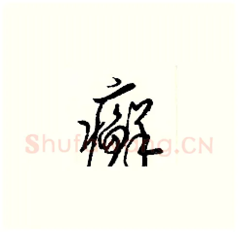 癬硬笔草书写法,摘自梁锦英硬笔书法字帖