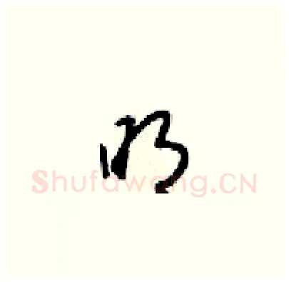 眀硬笔草书写法,摘自梁锦英硬笔书法字帖