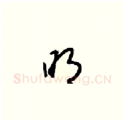 眀硬笔草书写法,摘自梁锦英硬笔书法字帖