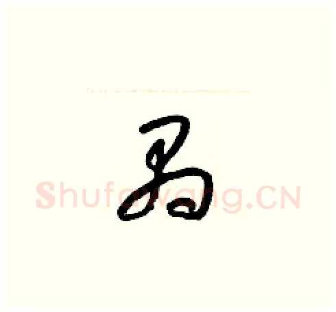 禺硬笔草书写法,摘自梁锦英硬笔书法字帖