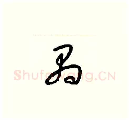 禺硬笔草书写法,摘自梁锦英硬笔书法字帖