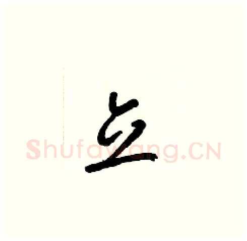 立硬笔草书写法,摘自梁锦英硬笔书法字帖