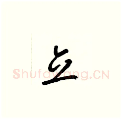 立硬笔草书写法,摘自梁锦英硬笔书法字帖