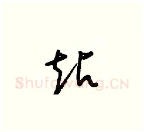 站硬笔草书写法,摘自梁锦英硬笔书法字帖