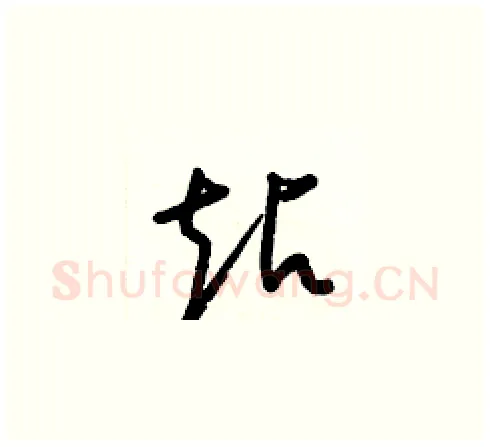 站硬笔草书写法,摘自梁锦英硬笔书法字帖