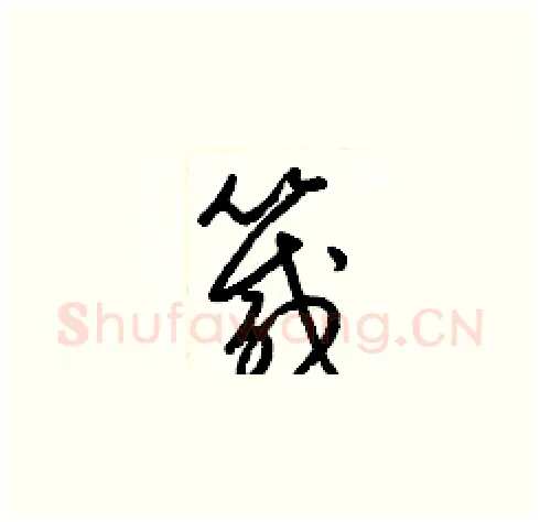 箴硬笔草书写法,摘自梁锦英硬笔书法字帖