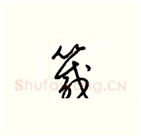 箴硬笔草书写法,摘自梁锦英硬笔书法字帖